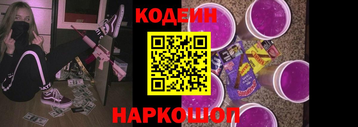 Codein напиток Lean (лин) Октябрьский