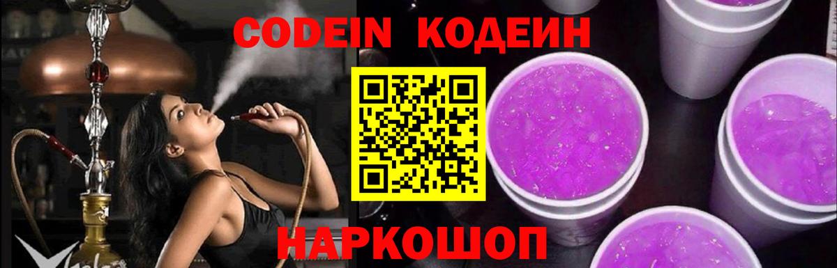Кодеиновый сироп Lean Purple Drank  Вход с VPN  Октябрьский  Codein Purple Drank 